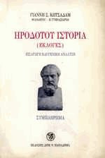 Ηροδοτου Ιστορια (Εκλογες)