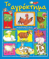 Μικρολεξικά - Το αγρόκτημα
