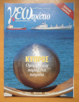 Γεωτρόπιο τεύχος 121 Αύγουστος 2002-Κύπρος όμορφη και παράξενη πατρίδα