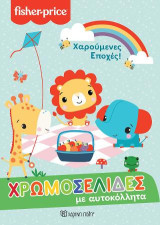 Χαρούμενες Εποχές: Χρωμοσελίδες με αυτοκόλλητα Νο 57