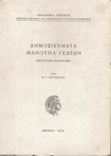 Δημοσιεύματα Μανουήλ Γεδεών. Αναλυτική βιβλιογραφία.