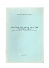 Φιλοσοφία & ιατρική κατά την Αναγέννησιν