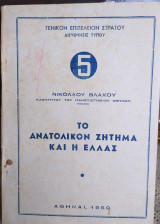 Το Ανατολικόν ζήτημα και η Ελλάς