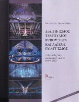 Διαγωνισμός Τραγουδιού Eurovision και Λαϊκός Πολιτισμός: Ανθρωπολογική – Λαογραφική μελέτη (1989-2017)