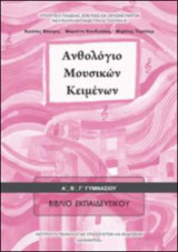Ανθολόγιο Μουσικών Κειμένων (Βιβλίο Εκπαιδευτικού)