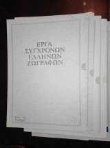 Εργα συγχρονων Ελληνων ζωγραφων.αλεξανδρακης-αστεριαδης-βασιλειου-βυζαντινος-ιωαννου-Κανελλης-Κοντοπουλος-Ρετσης-6-