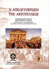 Η ΑΠΕΛΕΥΘΕΡΩΣΗ ΤΗΣ ΑΚΡΟΠΟΛΕΩΣ