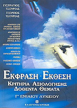 Έκφραση - έκθεση Γ΄ ενιαίου λυκείου: Κριτήρια αξιολόγησης, δοθέντα θέματα
