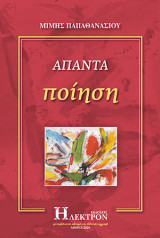 Απαντα ποίηση