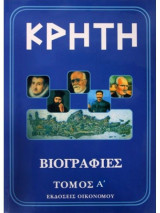 Κρητη βιογραφιες τομος α
