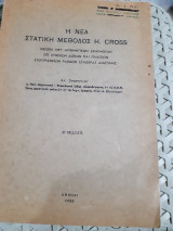 Η νεα στατικη μεθοδος H. CROSS, θεωρια μετ' αριθμητικων εφαρμογων επι συνεχων δοκων και πλαισιων ευθυγγραμμων ραβδων σταθερας διατομης