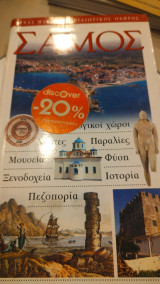 Σάμος Ένας πλήρης ταξιδιωτικός οδηγός