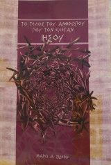 Το τέλος του ανθρώπου που τον έλεγαν Ιησού