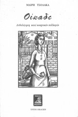 Οίκαδε - Ανθολόγηση οκτώ ποιητικών συλλογών