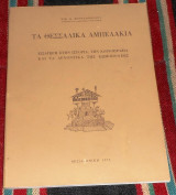 Τα θεσσαλικα αμπελακια 1975 νικολαου μουτσοπουλου