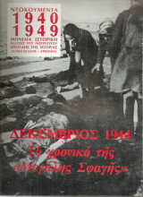 Δεκέμβριος 1944 Το χρονικό της "Μεγάλης Σφαγής"