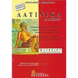 Λατινικά Β΄ λυκείου. Ερωτήσεις - απαντήσεις αξιολόγησης