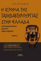 Η ιστορία της ταχυδακτυλουργίας στην Ελλάδα: από αρχαιοτάτων χρόνων μέχρι σήμερα