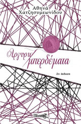 Αργυρω-μπερδέματα