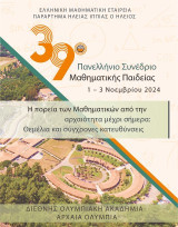 Η πορεία των μαθηματικών από την αρχαιότητα μέχρι σήμερα: Θεμέλια και σύγχρονες κατευθύνσεις: 39ο Πανελλήνιο συνέδριο μαθηματικής παιδείας