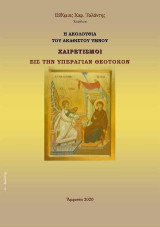 Ἡ Ἀκολουθία τοῦ Ἀκαθίστου Ὕμνου (Χαιρετισμοί) – Εἰς τὴν Ὑπεραγίαν Θεοτόκον: Ἱερός Ναός Ἁγίου Ἀθανασίου Ἀμφίσσης