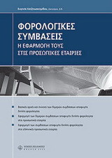 Φορολογικές συμβάσεις: Η εφαρμογή τους στις προσωπικές εταιρίες