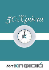 50 ΧΡΟΝΙΑ ΚΗΦΙΣΙΑ
