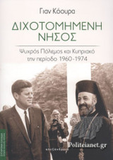 ΔΙΧΟΤΟΜΗΜΕΝΗ ΝΗΣΟΣ