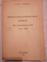 Εθνικοαπελευθερωτικός αγώνας Νέα Σμύρνη - Φάληρο 1941-1945