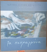 Τα πεπραγμένα 1990 -1999