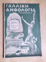 Γαλλική Ανθολογία, εικονογραφημένη Τεύχος 4