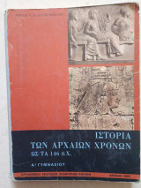 Ιστορία των Αρχαίων Χρόνων ως τα 146 π.Χ. Α' Γυμνασίου 1965