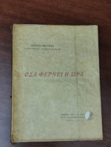 Όσα φέρνει η ώρα