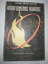Φλογισμένος Κύκλος