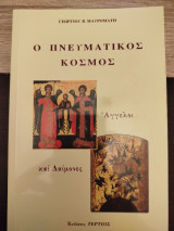 Ο πνευματικός κόσμος: Άγγελοι και δαίμονες