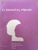 Ο δάσκαλος σήμερα
