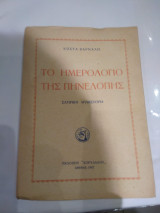 Το ημερολόγιο της Πηνελόπης
