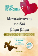 Η εποχή της εξερεύνησης - μεγαλώνοντας παιδιά βήμα, βήμα
