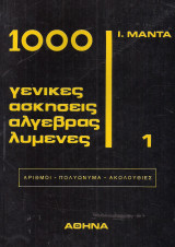 1000 γενικες ασκησεις αλγεβρας 11971