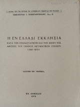 Η εν Ελλάδι Εκκλησία κατά την επαναστατικήν και την μέχρι της Αφίξεως του Όθωνος μεταβατικήν εποχήν (1821-1833)