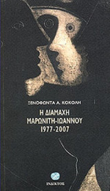 Η ΔΙΑΜΑΧΗ ΜΑΡΩΝΙΤΗ - ΙΩΑΝΝΟΥ 1977-2007
