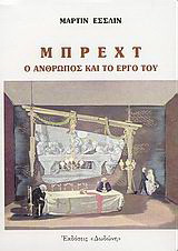 Μπρεχτ: Ο άνθρωπος και το έργο του