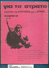 Για το Στρατό 4: Περιοδικό της Επιτροπής Για το Στρατό