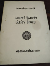 Μικρός Οδηγός Αγίου Όρους