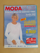 Moda plus Άνοιξη 2000