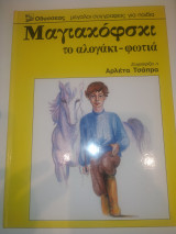 Μαγιακόφσκι το αλογάκι - φωτιά