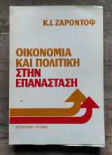 Οικονομία και πολιτική στην επανάσταση