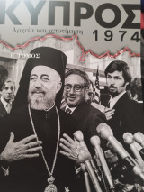 Κύπρος 1974 αρχεία και αποτιμηση Β τομος: Αρχεία και αποτίμηση