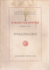 Η μάχη της Κρήτης (Μάϊος 1941)