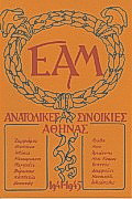 ΕΑΜ: Ανατολικές συνοικίες Αθήνας 1941-1945